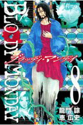 楽天ブックス Bloody Monday 8 龍門諒 本 楽天ブックス Bloody Monday 8 龍門諒 本